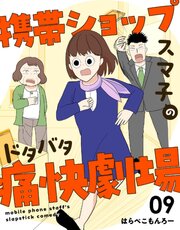 携帯ショップスマ子のドタバタ痛快劇場 9