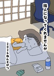 隣人になってくれませんか  5話  ２０２６ねん８がつ