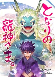 となりの龍神さま。 １巻