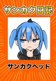 サンカク日記 2 その2　ネタ出し、バトル、気付いた、30代