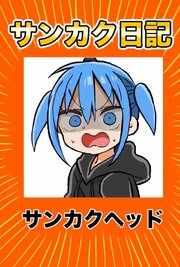 サンカク日記 4 その4　先生、UFOキャッチャー、打ち合わせ、うまるちゃん