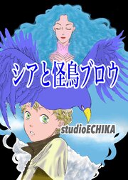シアと怪鳥ブロウ Vol.1 従者と魔女のほのぼのライフ