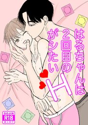 はるちゃんは２回目のHがシたい