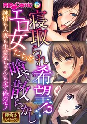寝取られ希望！？エロ女たちを喰い散らかし ～純情も人妻も生意気ちゃんも全て俺のモノ～【極合本シリーズ】
