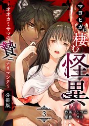 マヨヒガに棲む怪異【分冊版】