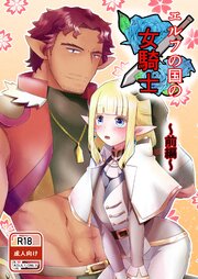 エルフの国の女騎士 前編