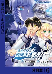 勇者学園の西園寺オスカー【分冊版】
