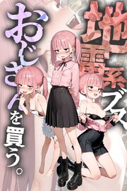 地雷系ブス、おじさんを買う。