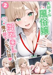 大好きな風俗嬢が新卒OLとして俺の部下になった話【単話】（2）
