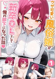 ウザ可愛い風俗嬢が新卒OLとして俺の部下になった話【単話】（1）