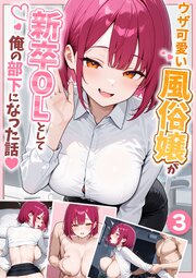 大好きな風俗嬢が新卒OLとして俺の部下になった話【単話】 5巻