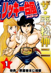 ザ・平松伸二　リッキー台風1<特典・原画入り特装版>