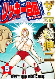 ザ・平松伸二　リッキー台風5<特典・原画入り特装版>
