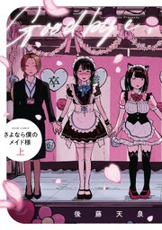 さよなら僕のメイド様 上