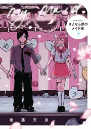 さよなら僕のメイド様