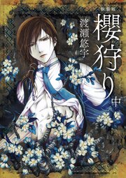新装版　櫻狩り 中
