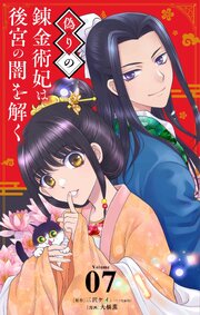 偽りの錬金術妃は後宮の闇を解く【単話】