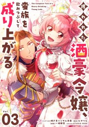 攫われた酒豪令嬢、蛮族を飲みつぶして成り上がる【単話】 1-3巻