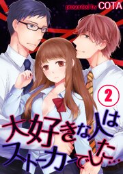 大好きな人はストーカーでした…【分冊版】