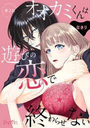 オオカミくんは遊びの恋で終わらせない 第2話