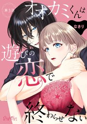 オオカミくんは遊びの恋で終わらせない 第3話