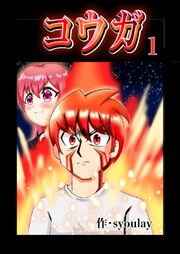 コウガ【単話版】 1話