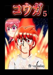 コウガ【単話版】 最終話
