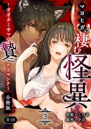 マヨヒガに棲む怪異【分冊版】【R-18版】 （３） ～オオカミサマノ贄ニナリマシテ～