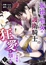 孤独な聖女は護衛騎士の狂愛を知る【分冊版】【R-18版】 （１）