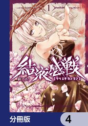 結液感戦【分冊版】　4