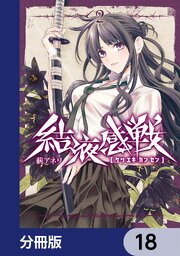 結液感戦【分冊版】　18