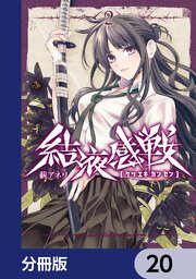 結液感戦【分冊版】