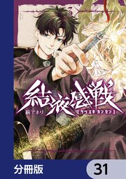 結液感戦【分冊版】