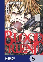 ブラッドフレンド【分冊版】　5