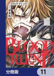 ブラッドフレンド【分冊版】