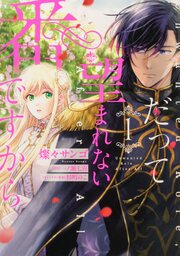 だって望まれない番ですから 【タテスク】