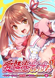 愛怒流でいず ～ヤンキーちゃんがアイドル！？あなたに響け、汗と涙と恋の歌～ 【単話】