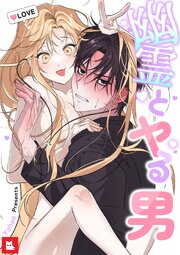 【フルカラー】幽霊とヤる男2