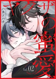 ヤクザの蜜愛 2