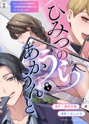 ひみつのうらあかうんと～ちょっとえっちな趣味がド変態執着質な後輩たちにバレてしまったら～（２）