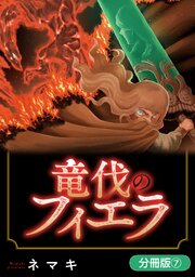 竜伐のフィエラ【分冊版】 7巻