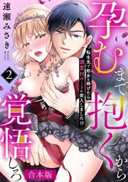 孕むまで抱くから覚悟しろ～転生先で処女を捧げたら溺愛Hルートに突入しました!?～【合本版】 2巻