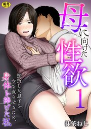 母に向けた性欲～挫折した息子を立ち直らせるため、身体を捧げた私～　1巻