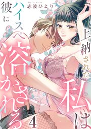 上納された私はハイスぺ彼に溶かされる 4巻