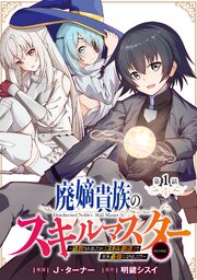 【単話版】廃嫡貴族のスキルマスター～追放されましたが、『スキル創造』で世界最強になりました！？～@COMIC 第1話