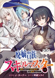 【単話版】廃嫡貴族のスキルマスター～追放されましたが、『スキル創造』で世界最強になりました！？～@COMIC