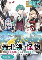 最北領の怪物　～借金地獄から始まる富国強兵～THE COMIC【分冊版】 4巻