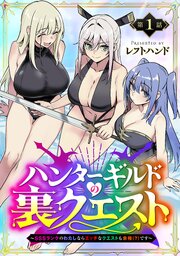 ハンターギルドの裏クエスト～SSSランクのわたしならエッチなクエストも余裕（？）です～(話売り)