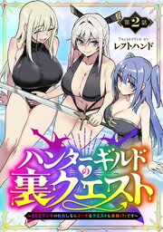 ハンターギルドの裏クエスト～SSSランクのわたしならエッチなクエストも余裕（？）です～(話売り)　#2