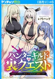 ハンターギルドの裏クエスト～SSSランクのわたしならエッチなクエストも余裕（？）です～(話売り)